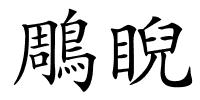 鵰睨的解释