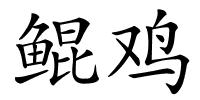 鲲鸡的解释