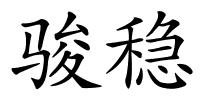 骏稳的解释