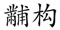 黼构的解释