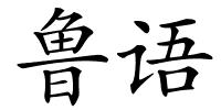 鲁语的解释