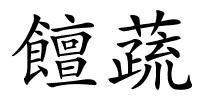 饘蔬的解释