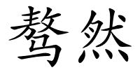骜然的解释