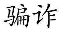 骗诈的解释
