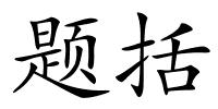 题括的解释