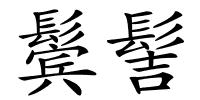 鬓髻的解释