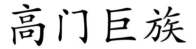 高门巨族的解释