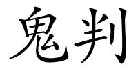 鬼判的解释