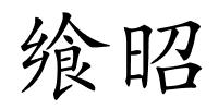 飨昭的解释