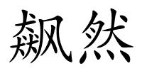 飙然的解释