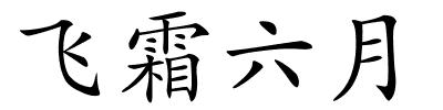 飞霜六月的解释