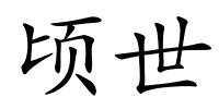 顷世的解释