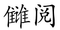 雠阅的解释