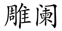 雕阑的解释