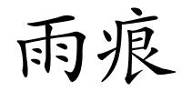 雨痕的解释
