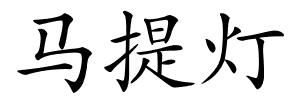 马提灯的解释