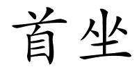 首坐的解释