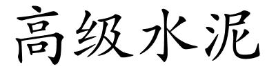 高级水泥的解释