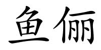 鱼俪的解释