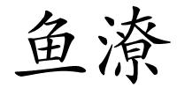 鱼潦的解释