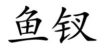 鱼钗的解释