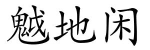 魆地闲的解释