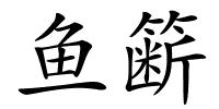 鱼簖的解释