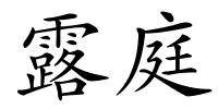 露庭的解释