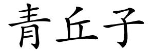青丘子的解释