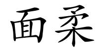 面柔的解释