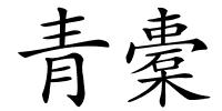 青橐的解释