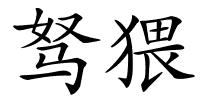 驽猥的解释