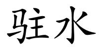 驻水的解释