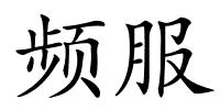 频服的解释