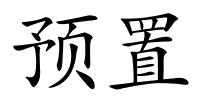 预置的解释
