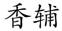 香辅的解释