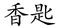 香匙的解释
