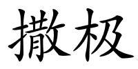 撒极的解释