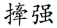 撁强的解释