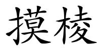摸棱的解释