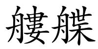 艛艓的解释
