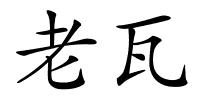 老瓦的解释
