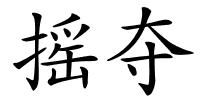摇夺的解释