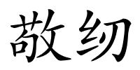 敬纫的解释