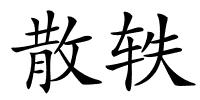 散轶的解释