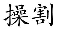 操割的解释