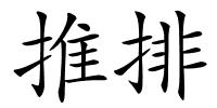 推排的解释
