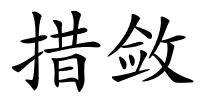措敛的解释