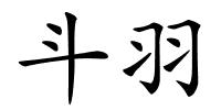 斗羽的解释