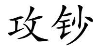 攻钞的解释